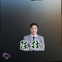 陈锋