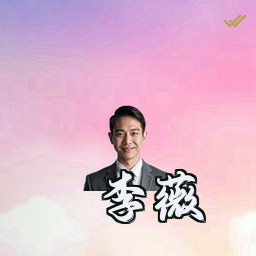 李薇